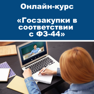Онлайн-курс повышения квалификации «Госзакупки в соответствии с ФЗ-44»