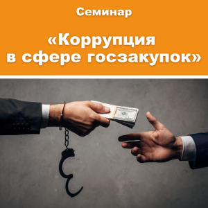 Семинар «Коррупция в сфере госзакупок: преодолеть нельзя оставить»