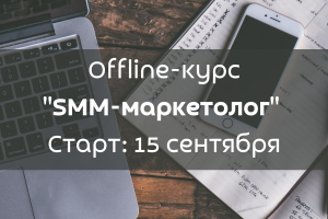 Начинается набор на Offline-курс "SMM-маркетолог" 