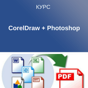 Курс компьютерной графики CorelDrаw + Photoshop