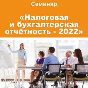 Семинар «Налоговая и бухгалтерская отчётность за 2022 год. Главные новации - 2023»
