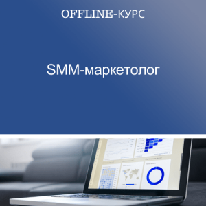 Offline-курс «SMM-маркетолог»