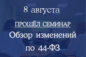 Прошел семинар "Обзор изменений по 44-ФЗ"