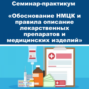 Семинар-практикум «Обоснование НМЦК и правила описания лекарственных препаратов и медицинских изделий»