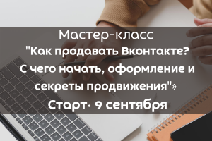 Мастер-класс "Как продавать Вконтакте? С чего начать, оформление и секреты продвижения"»
