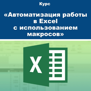 Курс «Автоматизация работы в Excel с использованием макросов»