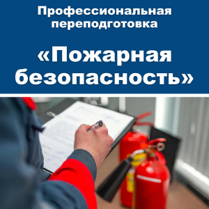 Курс профессиональной переподготовки «Пожарная безопасность»