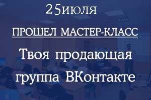 Прошел бесплатный мастер-класс «Твоя продающая группа ВКонтакте»